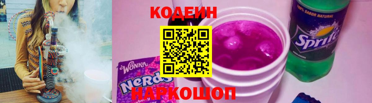 купить закладку  Вход с VPN  Туапсе  Кодеин Purple Drank 